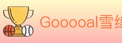 Gooooal雪缘园 logo